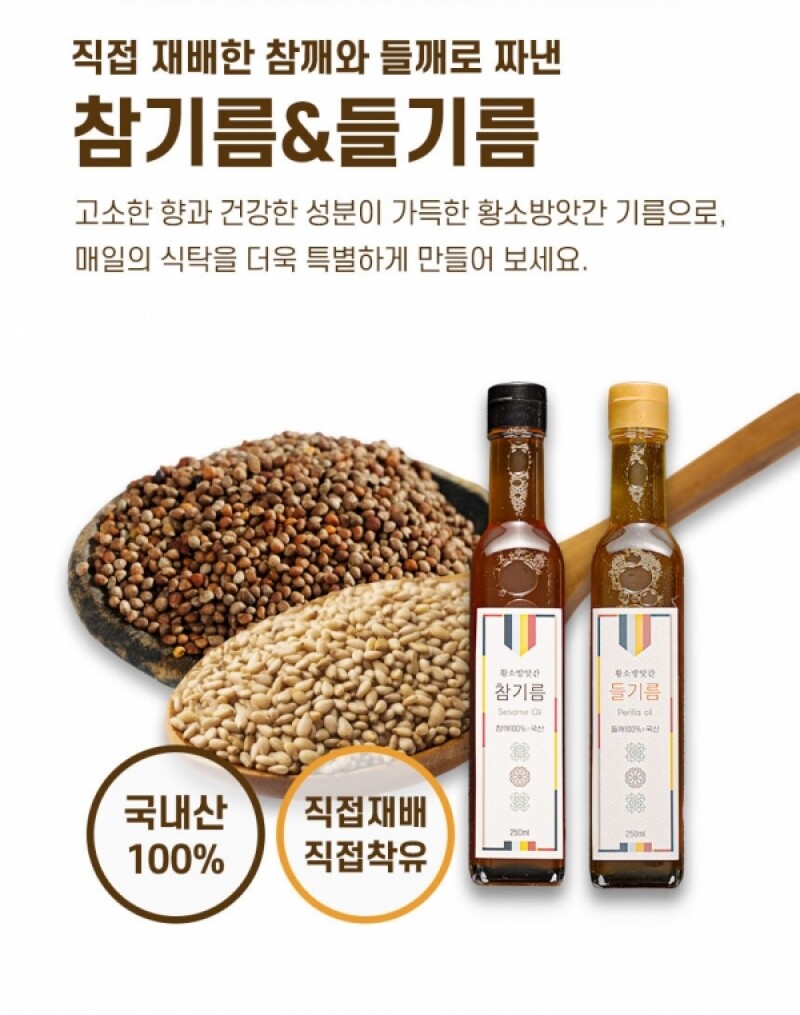 강원더몰,[라이브 특가] 마음 전하는 고소한 전통 기름 세트 (참기름 & 들기름 250ml)